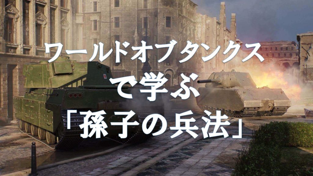 ワールドオブタンクスで学ぶ 孫子の兵法 あそびdeまなぶ