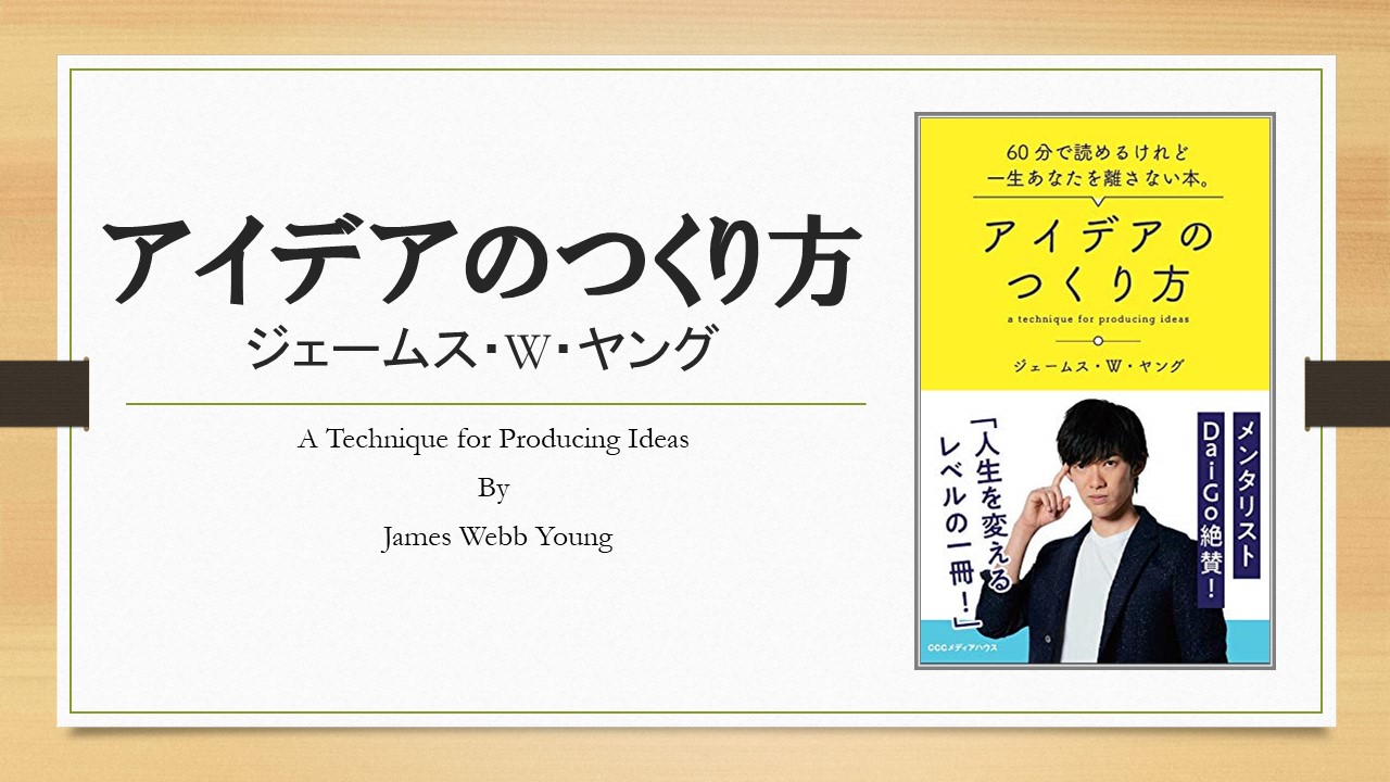 要約】アイデアのつくり方（ジェームス・W・ヤング） | あそびdeまなぶ