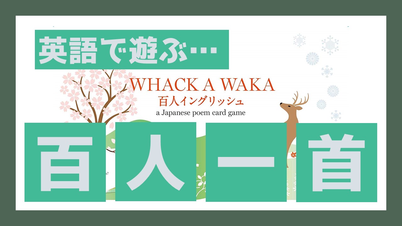 百人一首の英語かるた 百人イングリッシュ あそびdeまなぶ