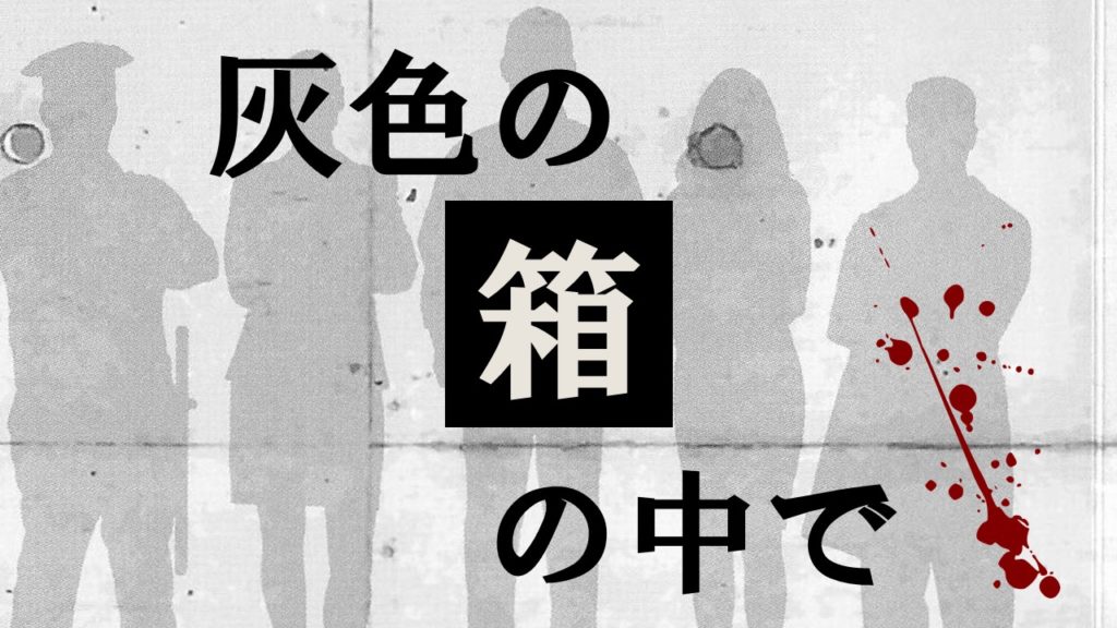 マーダーミステリー 灰色の箱の中で あそびdeまなぶ