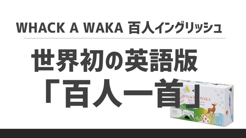 百人一首の英語かるた 百人イングリッシュ あそびdeまなぶ