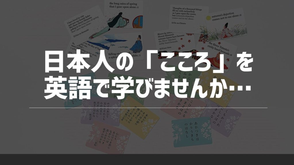 百人一首の英語かるた 百人イングリッシュ あそびdeまなぶ