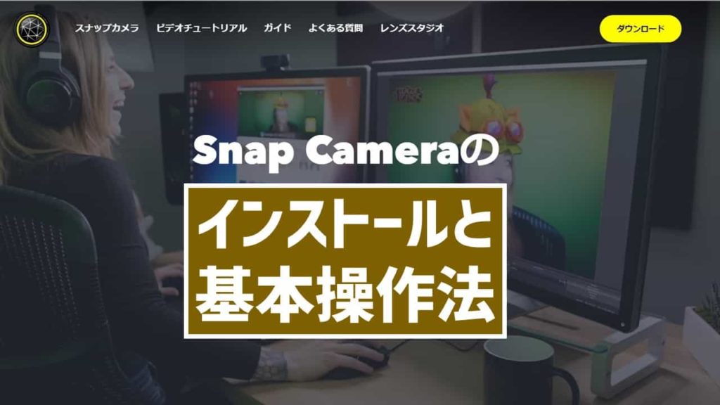 簡単図解 Snap Cameraの使い方 ダウンロードと基本操作方法 あそびdeまなぶ