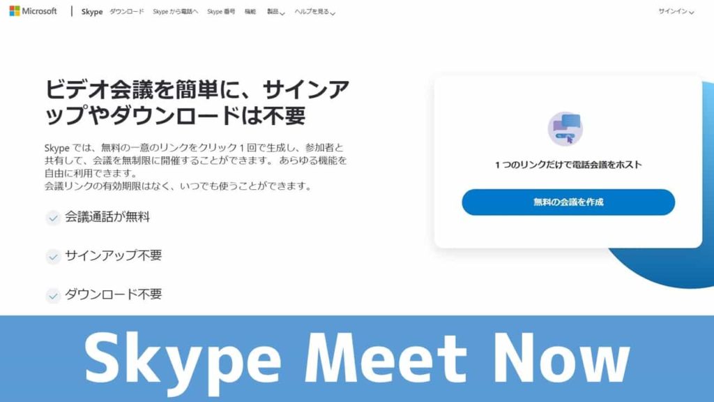 簡単図解 Skype Meet Nowの使い方 無料 時間制限なし あそびdeまなぶ