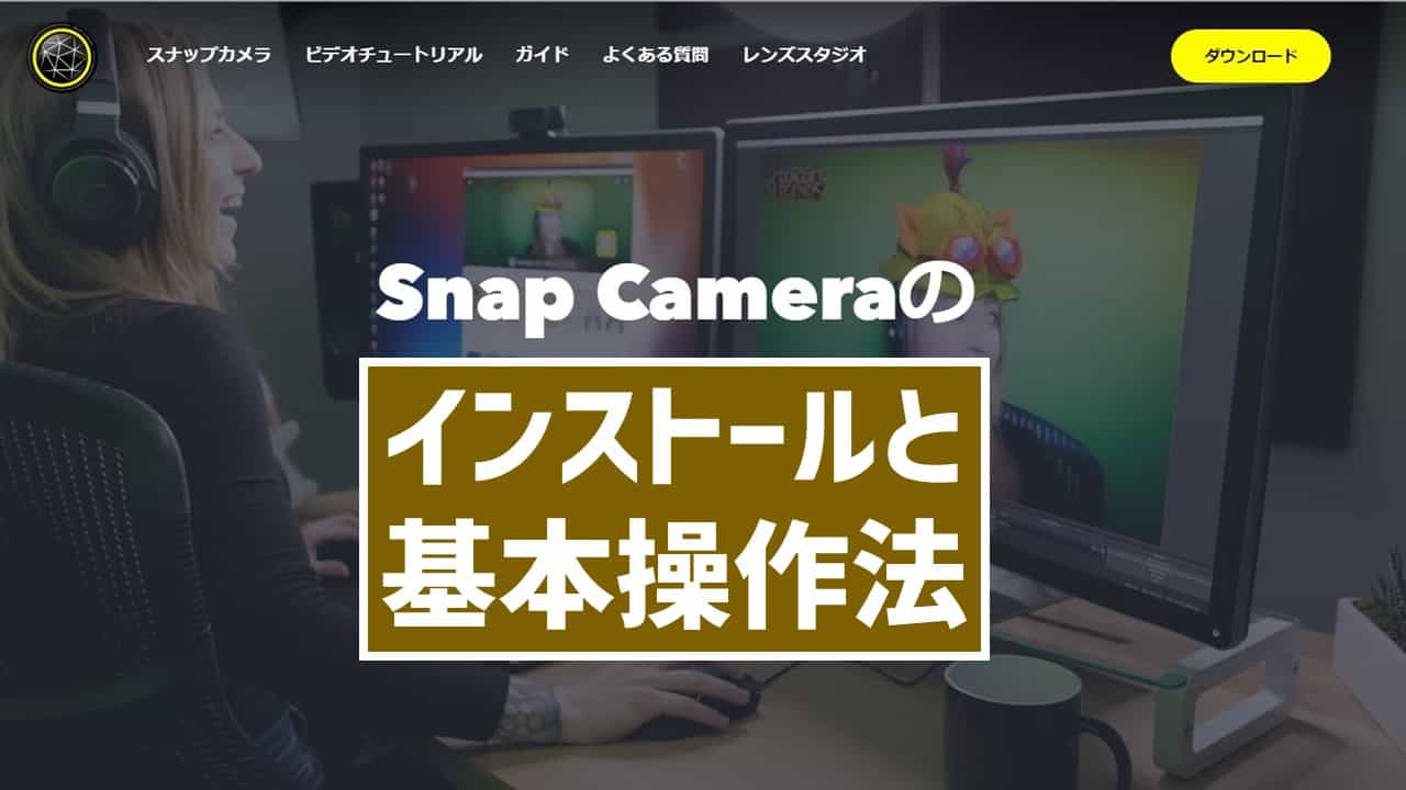 簡単図解 Snap Cameraの使い方 ダウンロードと基本操作方法 あそびdeまなぶ
