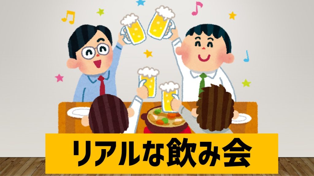 オンライン飲み会を盛り上げる３つのコツ あそびdeまなぶ