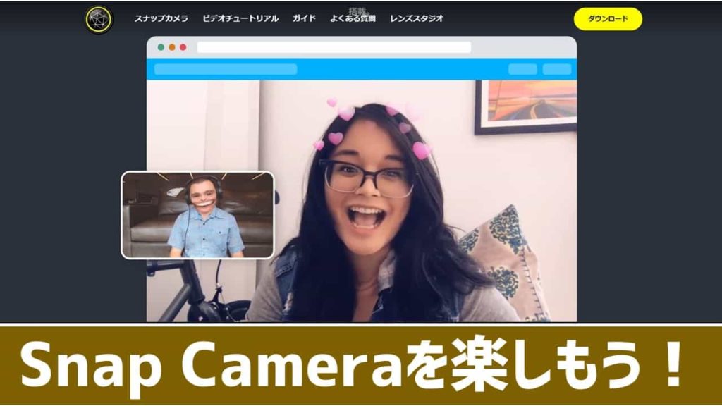 簡単図解 Snap Cameraの使い方 ダウンロードと基本操作方法 あそびdeまなぶ