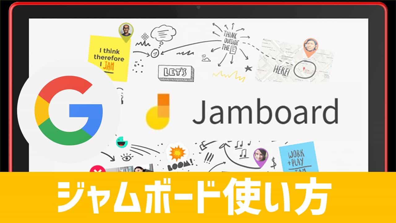 簡単図解 Google Jamboardの使い方 G Suite あそびdeまなぶ