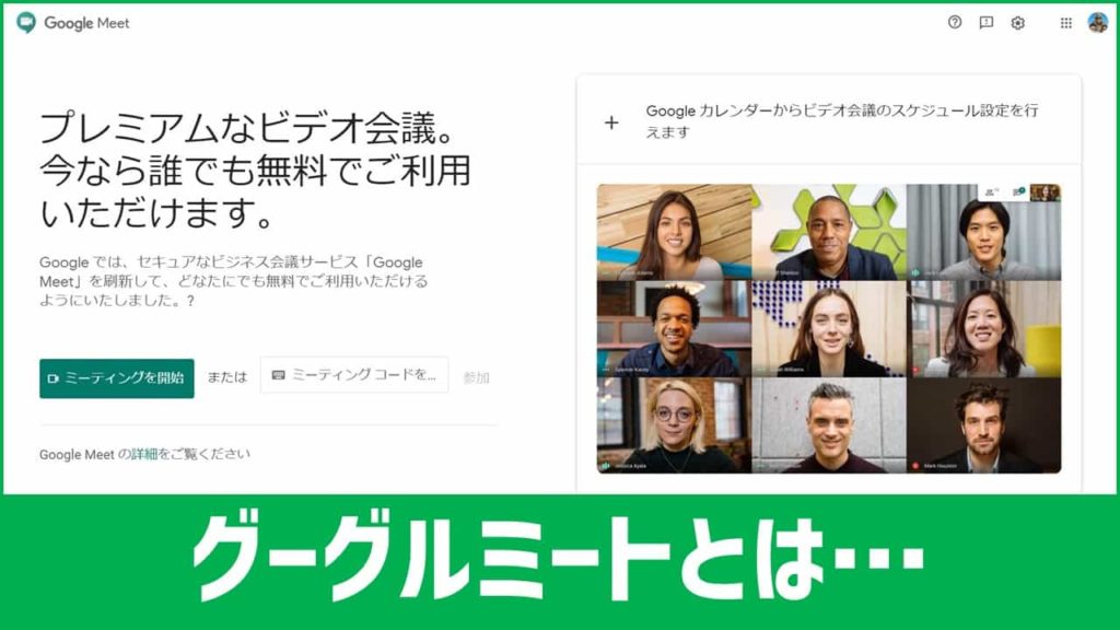 簡単図解 Google Meetの使い方 無料版 あそびdeまなぶ