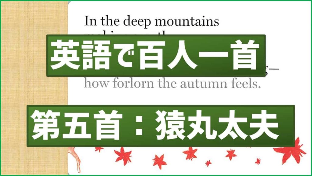 英語で百人一首 第五首 奥山に 猿丸太夫 あそびdeまなぶ