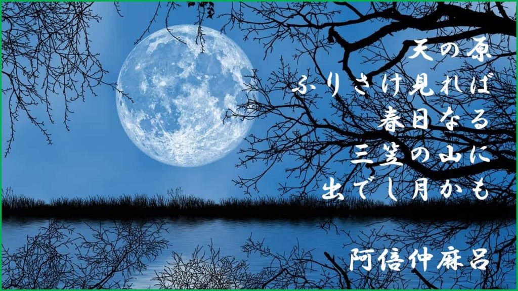 英語で百人一首 第七首 天の原 阿倍仲麻呂 あそびdeまなぶ