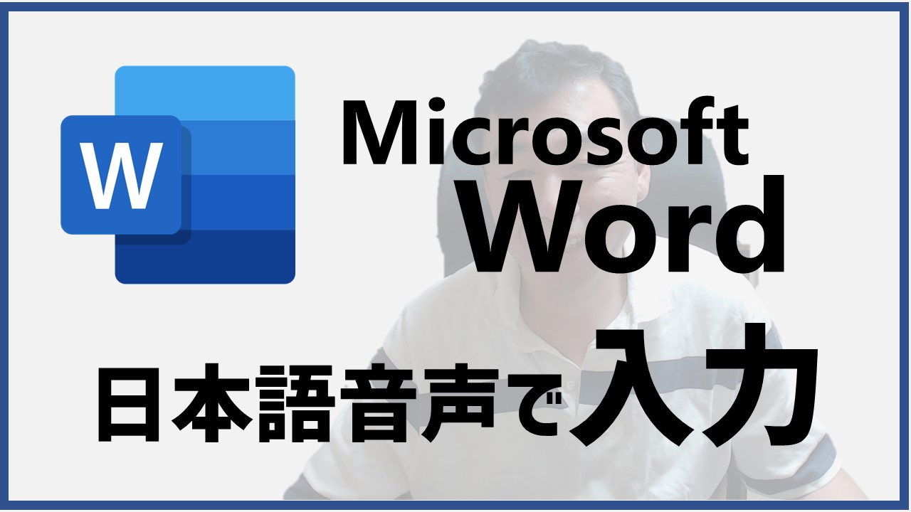 Microsoft Word 日本語音声入力の方法 あそびdeまなぶ