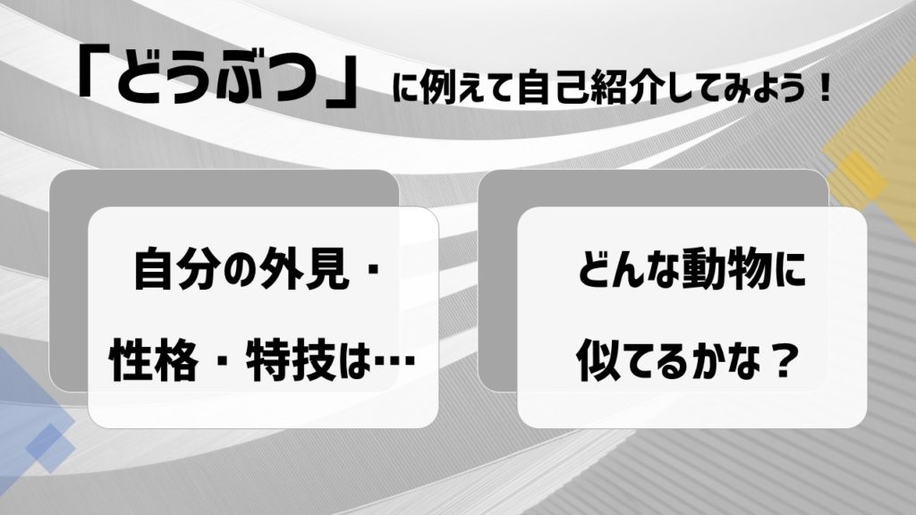 オンラインでも楽しめるアイスブレイク どうぶつ自己紹介 あそびdeまなぶ