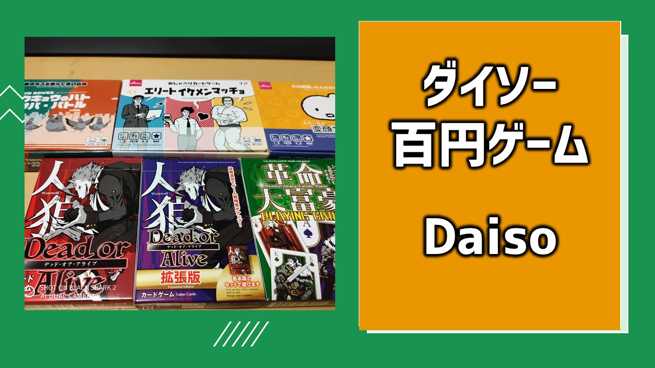 ダイソーの100円ゲームがスゴイ！「３つの理由」 | あそびdeまなぶ