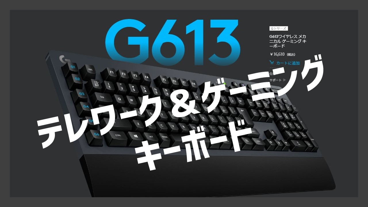 テレワークに最強のゲーミングキーボード「ロジクールG613」レビュー