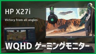 WQHDゲーミングモニター「HP X27i」レビュー（ひと月使った感想 ...