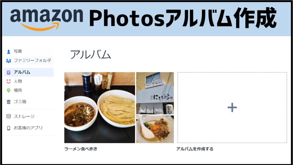 簡単図解 Amazon Photos プライムフォト の使い方 活用方法 あそびdeまなぶ