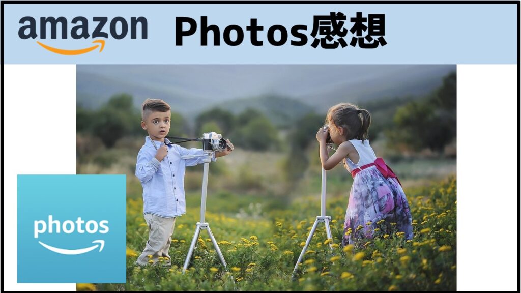 簡単図解 Amazon Photos プライムフォト の使い方 活用方法 あそびdeまなぶ