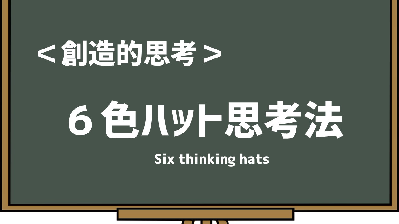 6つの帽子 デ ストア ボード