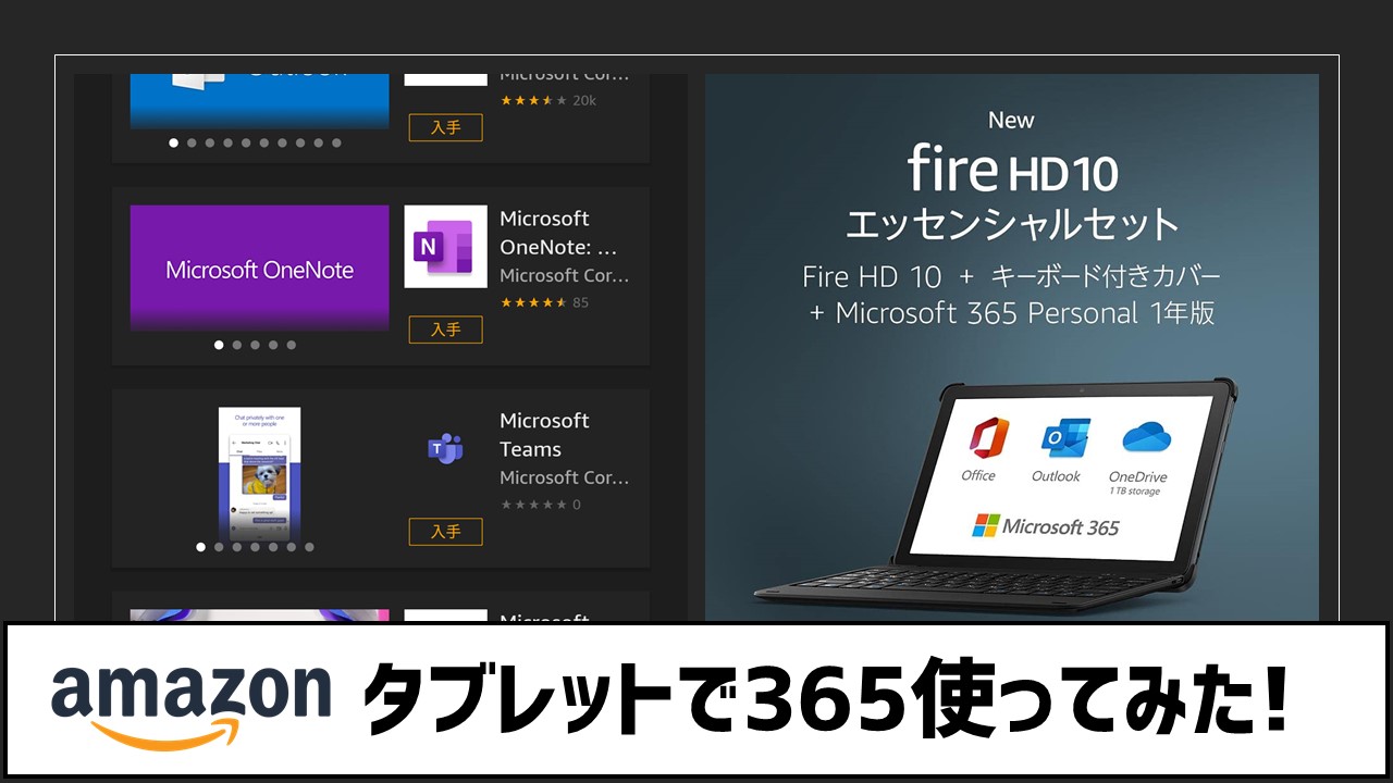 新Fire HD 10「エッセンシャルセット」発売！Fire OS版Officeを試して