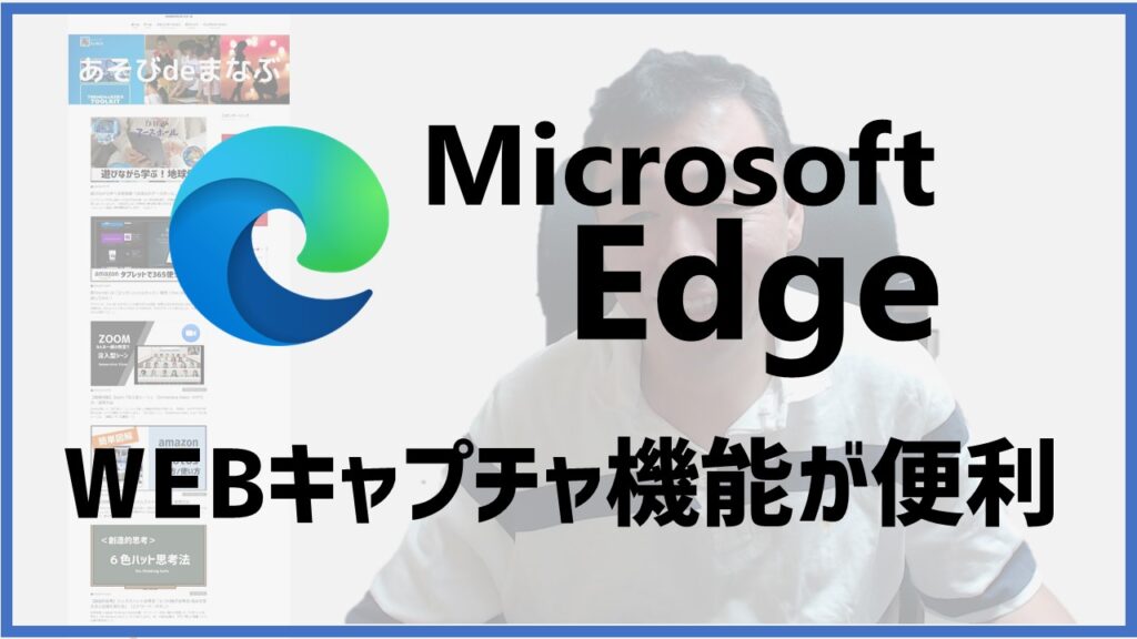 Microsoft Edge Webキャプチャ の方法 やり方 使い方 Webページ全体を一括画像保存 あそびdeまなぶ