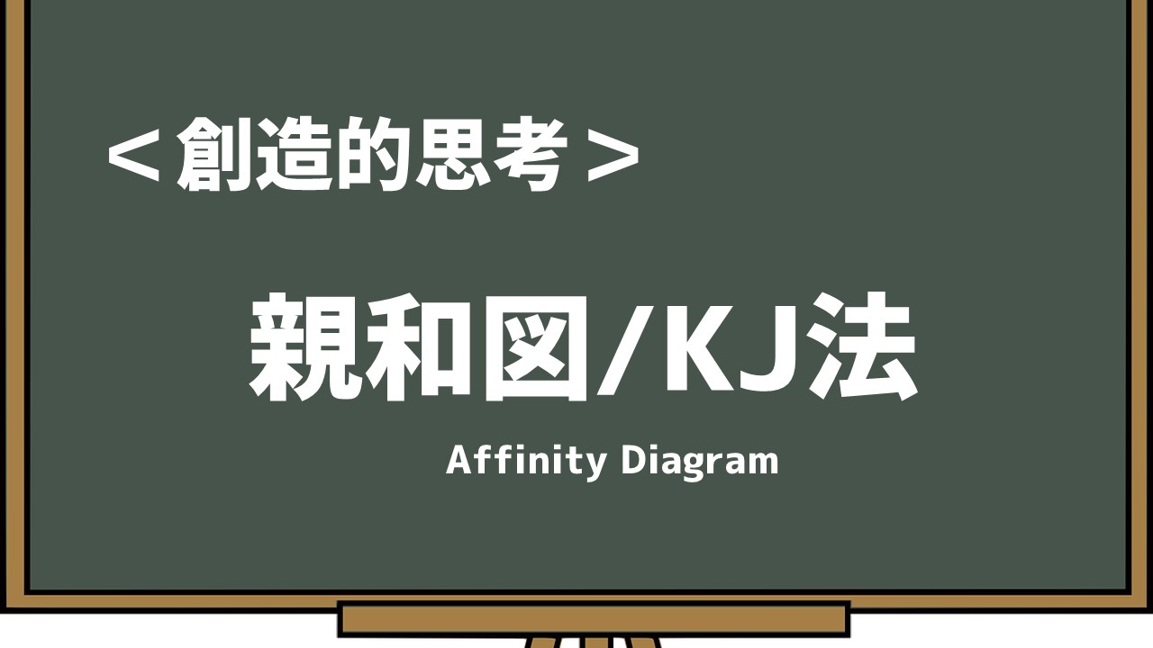 創造的思考 親和図法 Kj法 川喜田二郎が生んだ世界に誇る発想法 あそびdeまなぶ