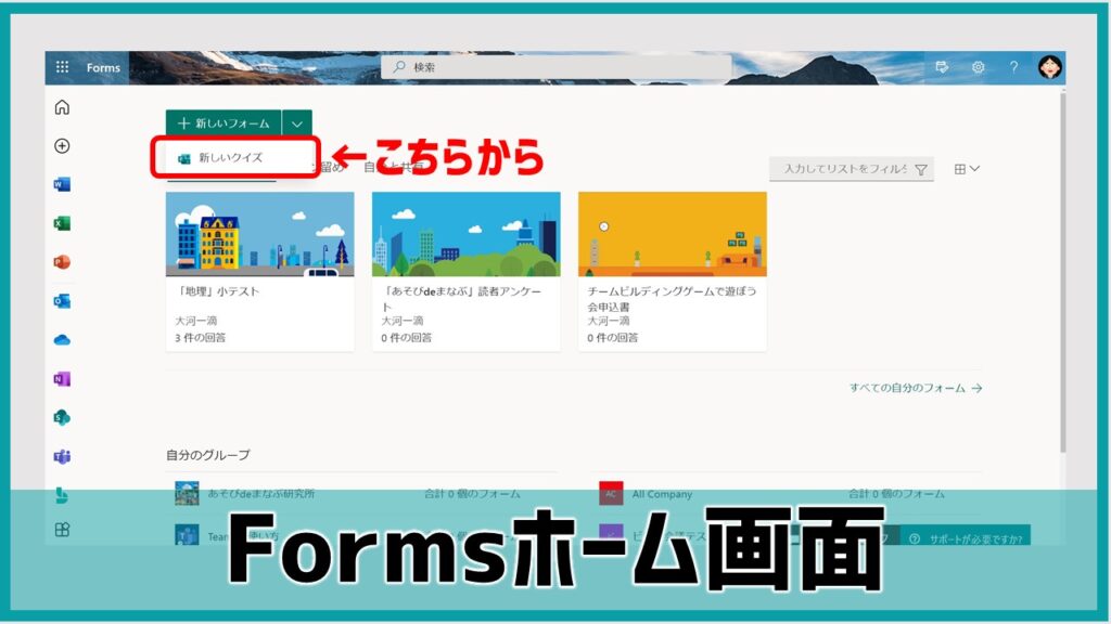 Microsoft Forms活用術 クイズ テストの作成方法 あそびdeまなぶ