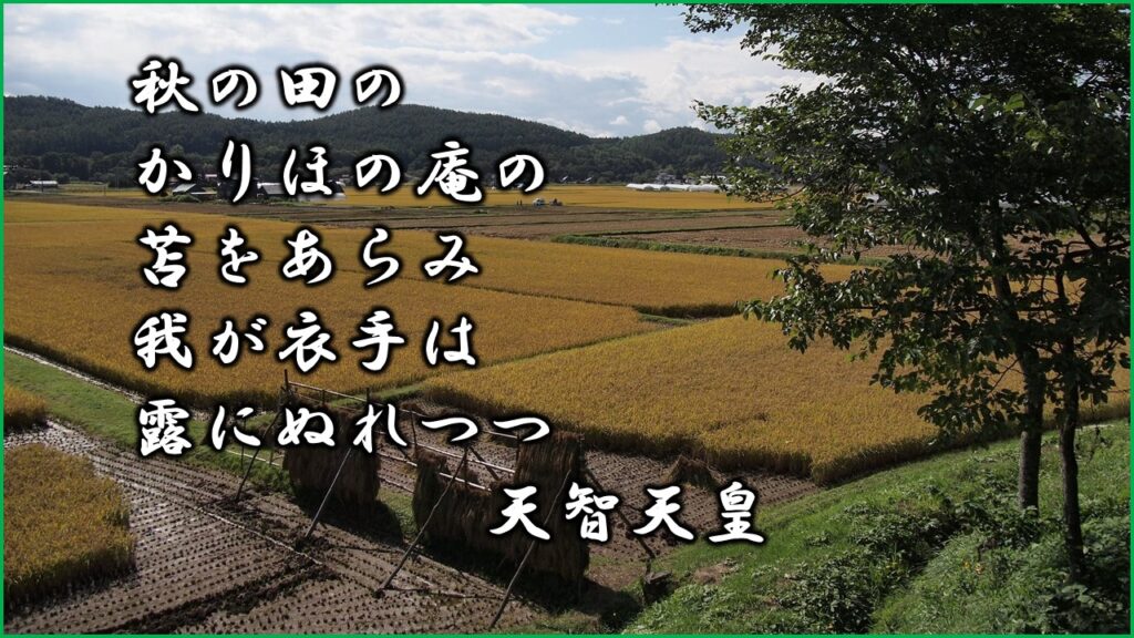 英語で百人一首 第一歌 秋の田の 天智天皇 あそびdeまなぶ