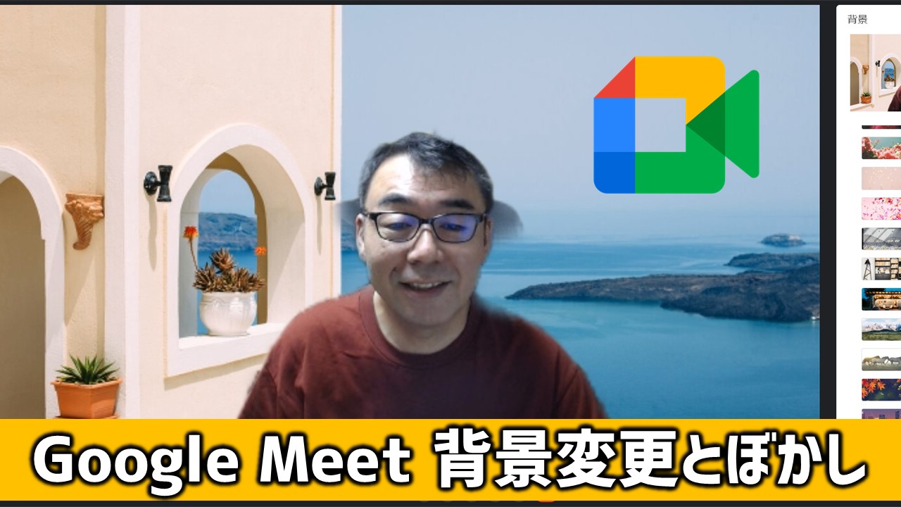 簡単図解】Google Meetで「バーチャル背景・ぼかし」を使う方法・手順 