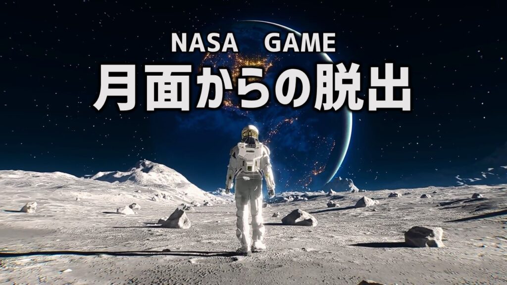 Nasa コンセンサスゲーム宇宙 月面からの脱出 解答解説編 あそびdeまなぶ