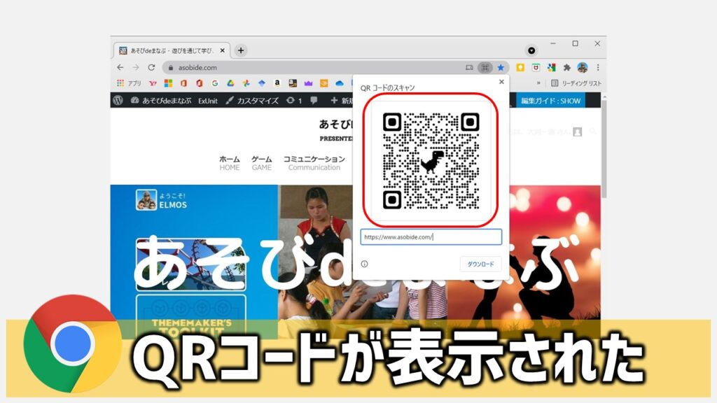 簡単図解】Google Chrome「QRコード作成機能」の使い方・活用法 