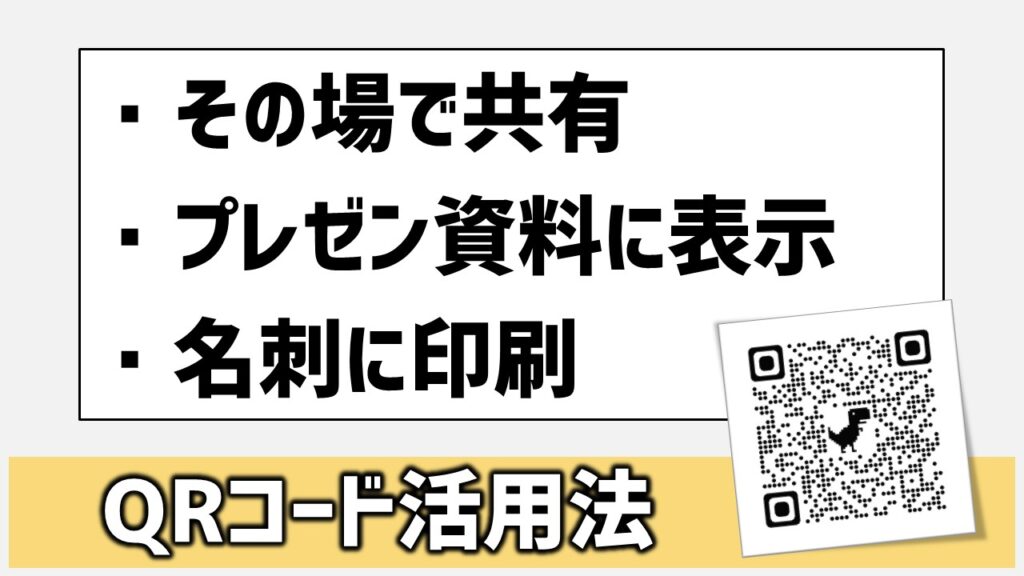 簡単図解】Google Chrome「QRコード作成機能」の使い方・活用法 