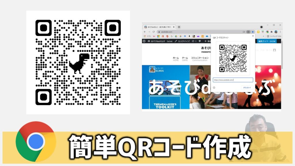 【簡単図解】Google Chrome「QRコード作成機能」の使い方・活用法 | あそびdeまなぶ