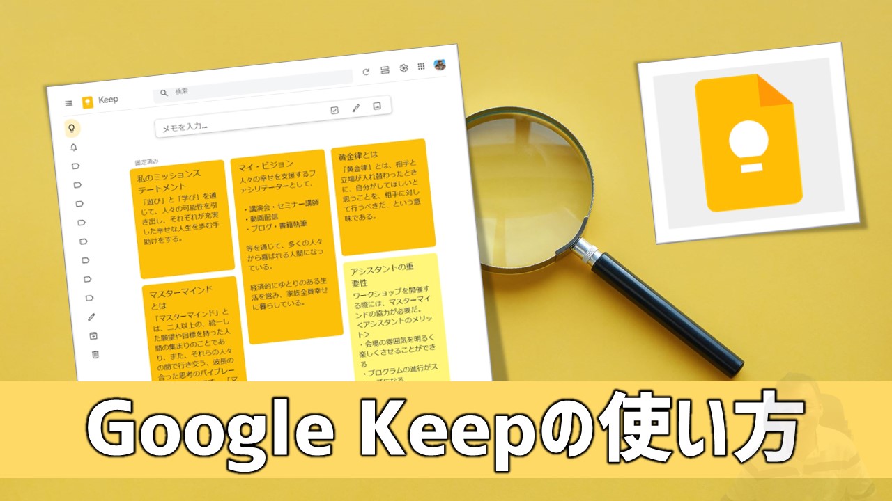 簡単図解 Google Keepの使い方 活用方法 徹底解説 あそびdeまなぶ