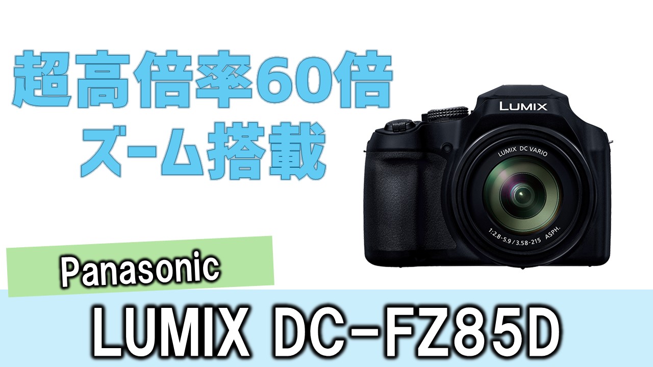 待望！パナソニックが高倍率ズーム機でコンデジ復活！「LUMIX DC-FZ85D」 | あそびdeまなぶ